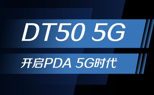 5G浪潮下，手持終端正在發(fā)生哪些變化？