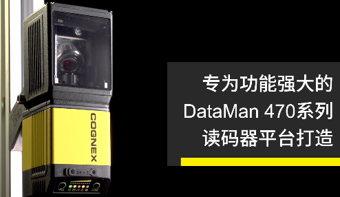 高速轉(zhuǎn)向鏡，讓Cognex康耐視DataMan 470如虎添翼！