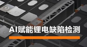 AI賦能鋰電缺陷檢測！?？禉C器人深度學(xué)習(xí)算法展現(xiàn)超群智慧