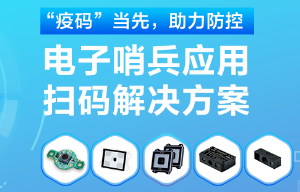 揭秘！電子哨兵的幕后新大陸“掃碼大師”