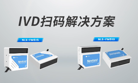 新品速遞|780次/秒掃碼速率，新大陸自動識別IVD掃碼方案有多強(qiáng)？
