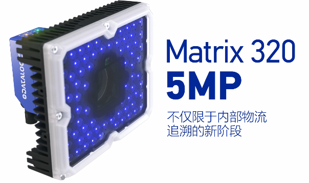 得利捷Matrix 320 5MP橫空出世，物流輸送線上的新機遇！