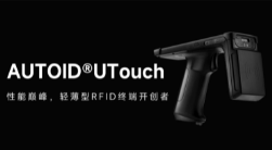AUTOID UTouch RFID手持終端帶你進(jìn)入智能制造業(yè)倉儲(chǔ)時(shí)代！ 