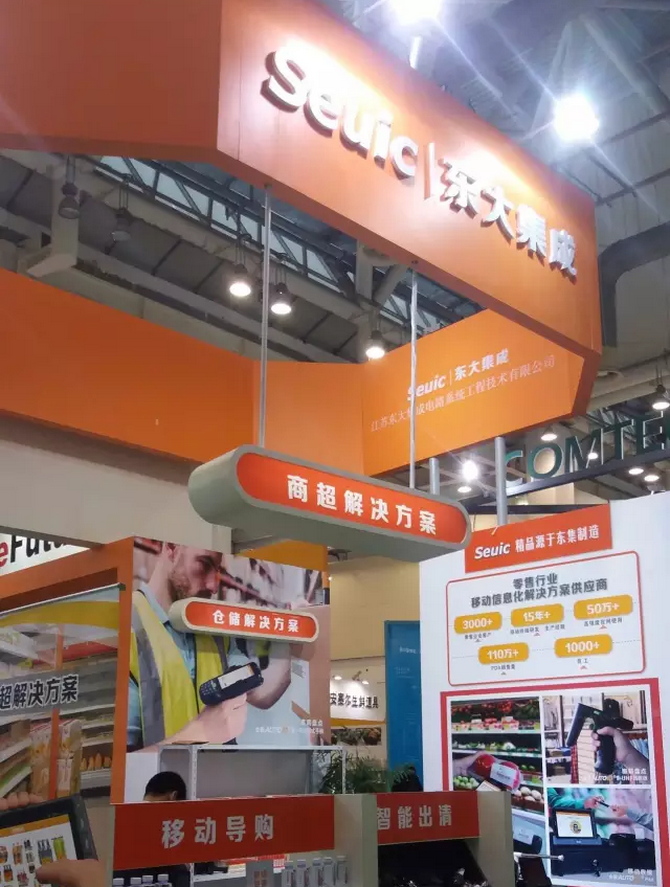 共話零售新版圖，東大集成攜行業(yè)移動(dòng)應(yīng)用解決方案亮相零售博覽會(huì)