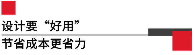 設(shè)計(jì)要好用，節(jié)省成本更省力.png