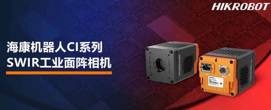 ?？禉C器人CI系列SWIR工業(yè)面陣相機.png